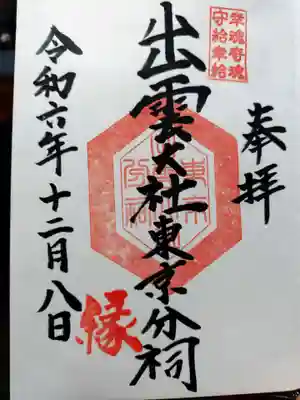 出雲大社東京分祠(東京都)