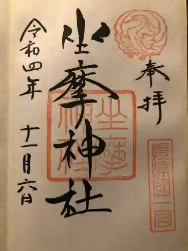 坐摩神社の御朱印