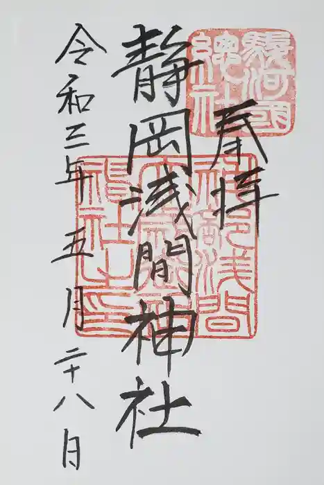 静岡浅間神社の御朱印