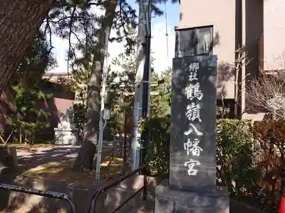 鶴嶺八幡宮(神奈川県)