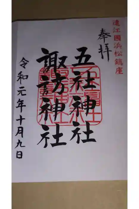 五社神社　諏訪神社の御朱印
