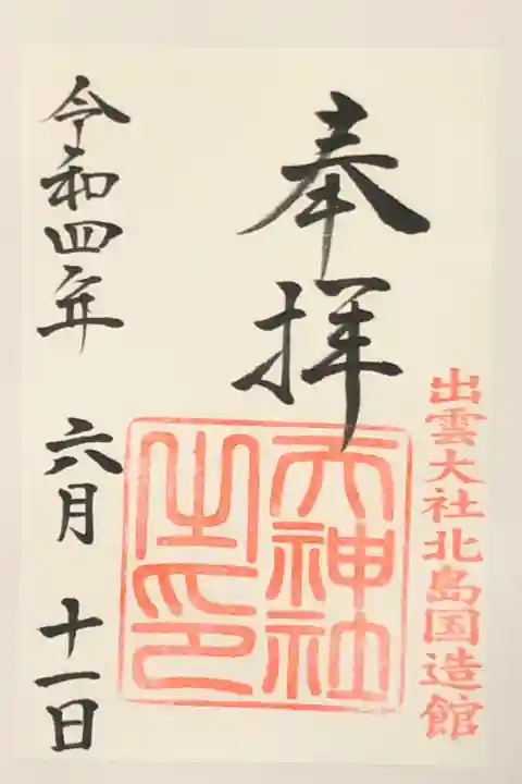 天神社の御朱印です。