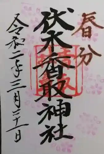 伏木香取神社の御朱印