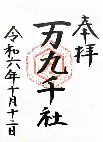 万九千社の御朱印 2024年10月