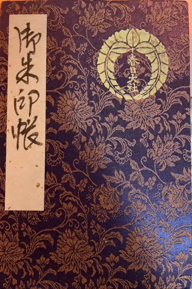 春日大社の御朱印帳