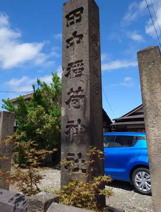 田中稲荷神社(福島県)