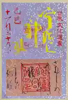 宇治上神社の御朱印