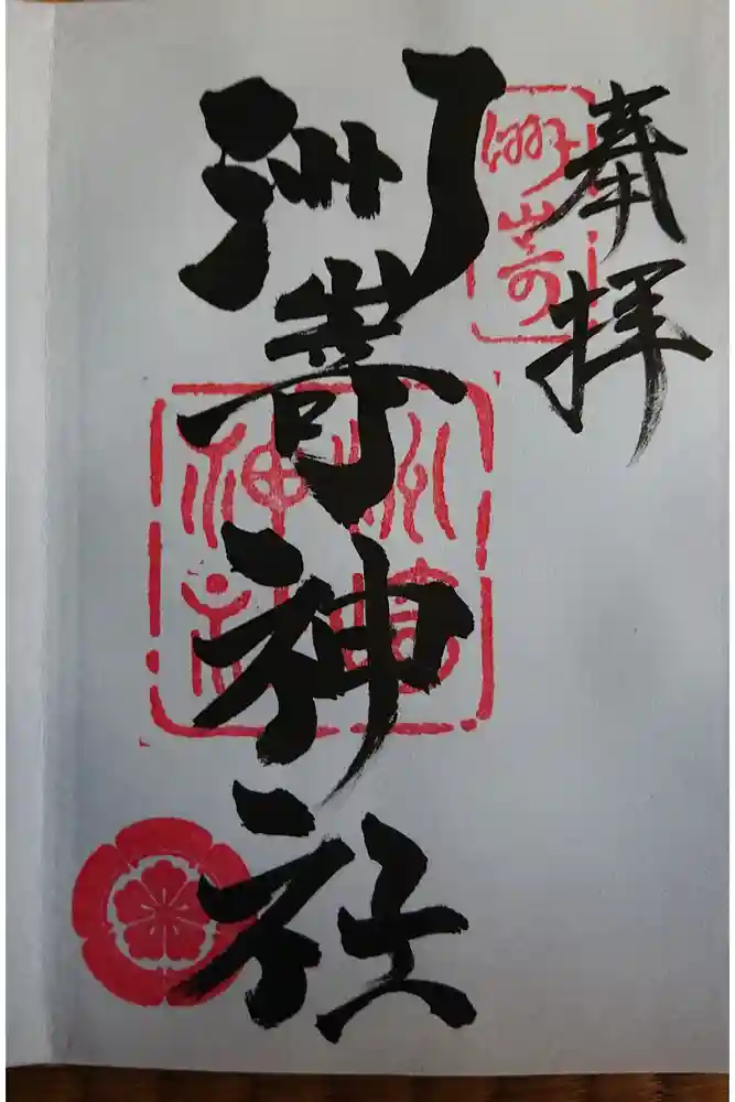 洲嵜神社の御朱印