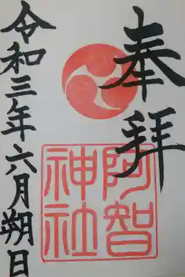 令和三年六月朔日　阿智神社の御朱印🐇