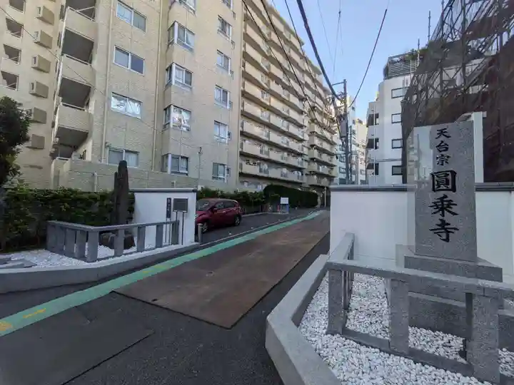 圓乘寺(東京都)