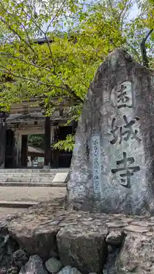 園城寺（三井寺）(滋賀県)