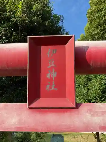 伊豆神社(愛知県)