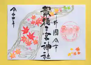 今市報徳二宮神社の御朱印 2022年10月01日(土)〜(2022年10月04日(火) 16時32分10秒投稿)