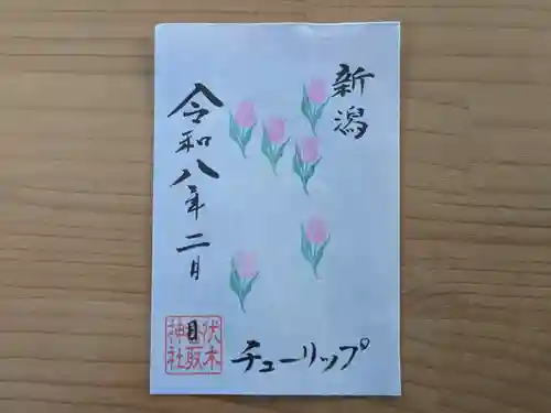 伏木香取神社の御朱印