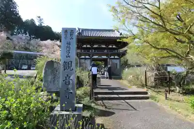 観音寺(京都府)