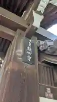 超心寺(大阪府)