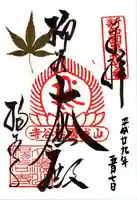 柳谷観音 楊谷寺の御朱印