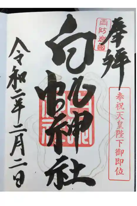 岩国白蛇神社の御朱印