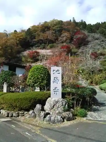 地蔵寺のその他建物