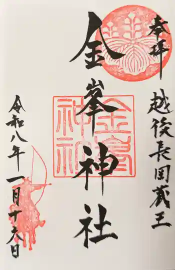 金峯神社の御朱印 2026年01月
