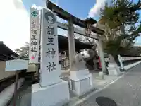 護王神社(京都府)