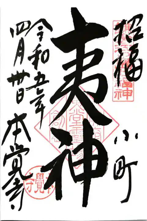 鎌倉・江ノ島七福神巡り