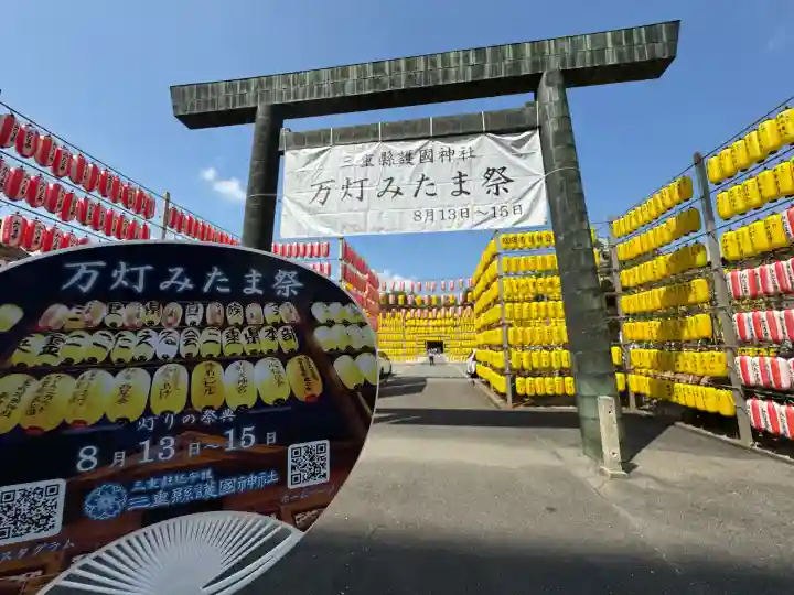 三重縣護國神社(三重県)