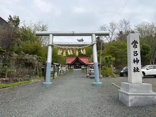 常呂神社(北海道)