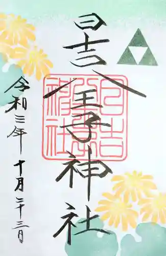 日吉八王子神社の御朱印