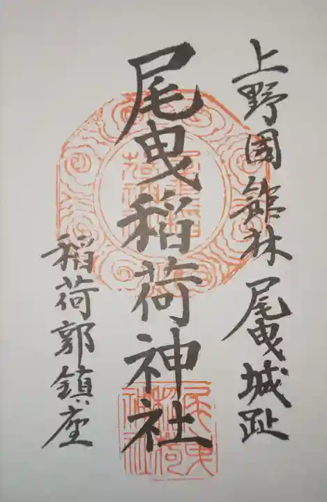 尾曳稲荷神社の御朱印