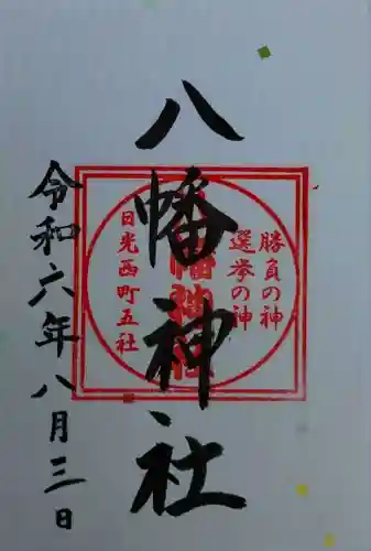 飛石八幡神社(栃木県)