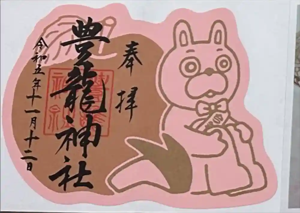 豊龍神社の御朱印