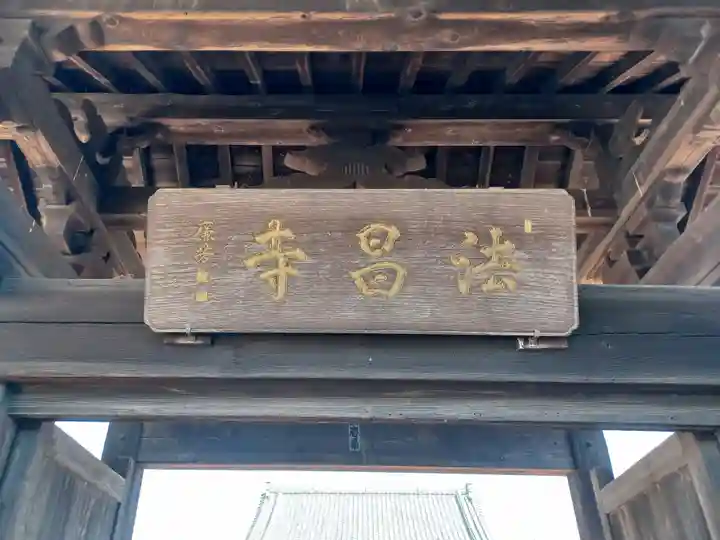 法昌寺(埼玉県)
