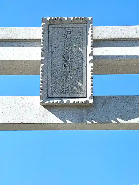 廣島護國神社(広島県)