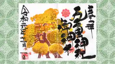 九重神社の御朱印