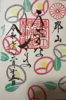 阿邪訶根神社の御朱印