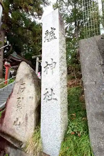 艫神社(茨城県)