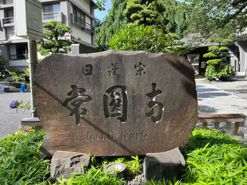 常圓寺(東京都)