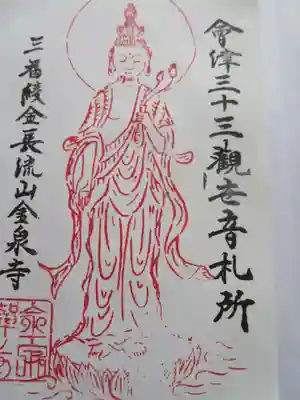 長流山金泉寺(福島県)