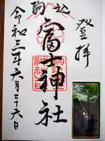 駒込富士神社の御朱印