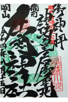 【令和四年八月十五日参拝】牛窓神社🐃8/31までの夏限定御朱印