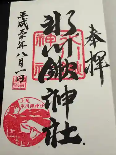 氷川鍬神社の御朱印