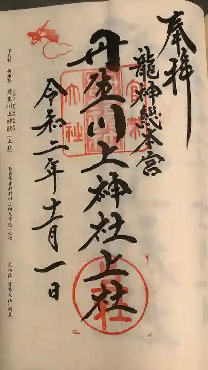 丹生川上神社(上社)の御朱印
