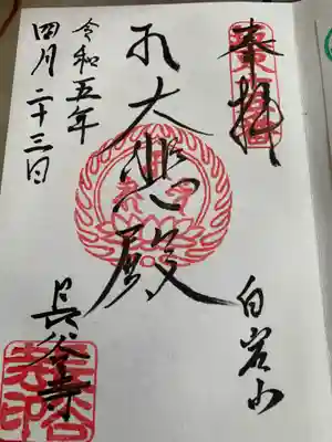 長谷寺(白岩観音)の御朱印