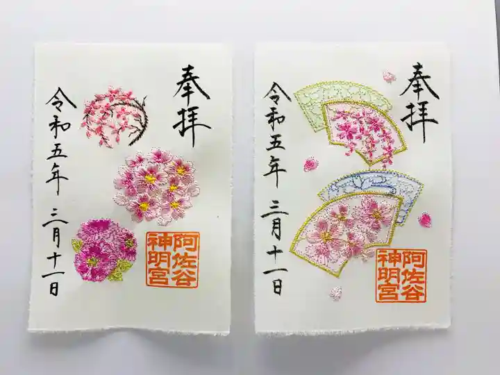 桜シリーズ ５種類 刺繍 御朱印 阿佐ヶ谷神明宮 阿佐谷 神明宮 桜の刺繍入り御朱印 阿佐ヶ谷神明宮の限定御朱印(東京都阿佐ケ谷