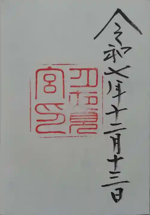 月夜見宮(豊受大神宮別宮)(三重県)