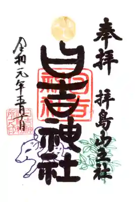 通常御朱印