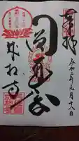 成相寺の御朱印