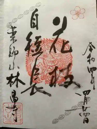 薬師山 林昌寺の御朱印