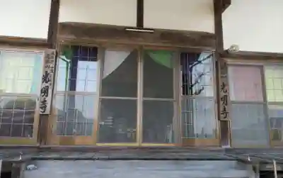 光明寺の本殿・本堂